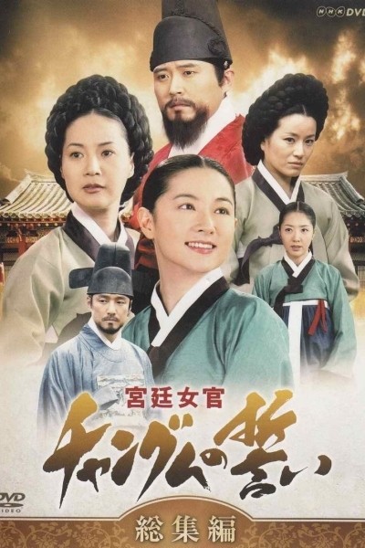 'Nàng Dae Jang Geum' lên sóng tháng 9/2003. Nhờ nội dung hấp dẫn, bối cảnh được dàn dựng công phu cùng dàn diễn viên đầy thực lực, bộ phim có tỷ suất người xem lên đến 57%. 'Nàng Dae Jang Geum' trở thành tác phẩm truyền hình được yêu thích khắp châu Á, được bán bản quyền cho hơn 60 quốc gia trên khắp thế giới.