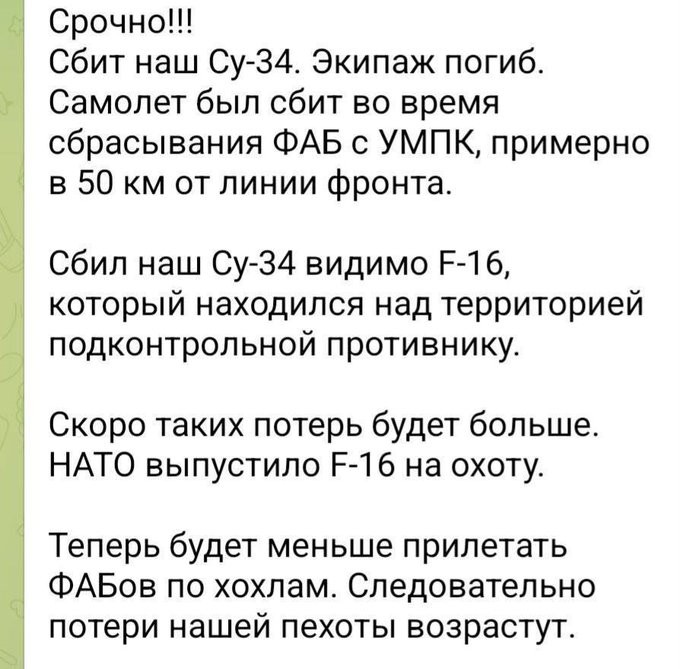 Các nguồn tin xuất hiện ngày hôm nay từ nhiều nguồn khác nhau, nhưng đều chưa được xác minh, cho rằng một chiếc  F-16 của Ukraine đã bắn hạ một chiếc Su-34 của Nga. Tài khoản X @front_ukrainian đã đưa ra thông tin này, bằng cách chia sẻ ảnh chụp màn hình cuộc trò chuyện trên mạng xã hội Telegram.