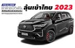 Toyota Innova 2023 thêm động cơ hybrid tại Thái Lan, sắp về Việt Nam