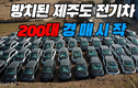 Hơn 100 chiếc xe sang BMW i3 bị "vứt như rác" ở Hàn Quốc