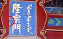 Vì sao mũi tên trên tấm biển Tử Cấm Thành 200 năm không ai gỡ? 