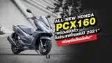 Honda PCX 160 2021 từ 70 triệu đồng tại Thái, sắp về Việt Nam?